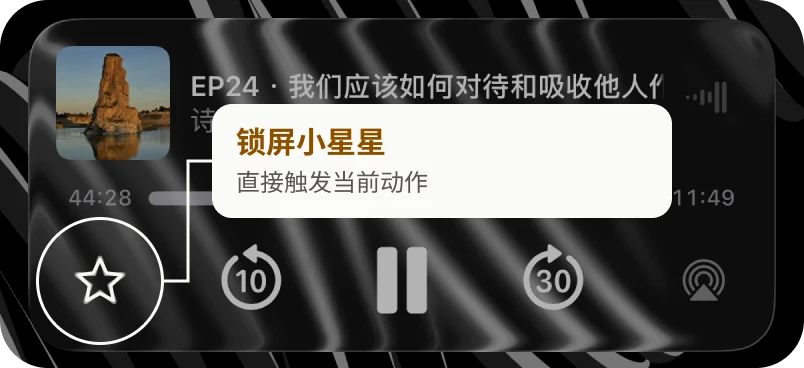 Aurmo 锁屏播放器近景：左下角的小星星被高亮，可以直接触发当前动作